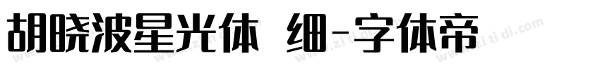 胡晓波星光体 细字体转换